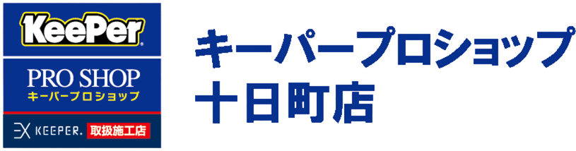 キーパープロショップ十日町